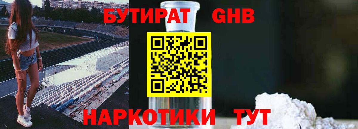 БУТИРАТ бутандиол  Вход с VPN  Каспийск 